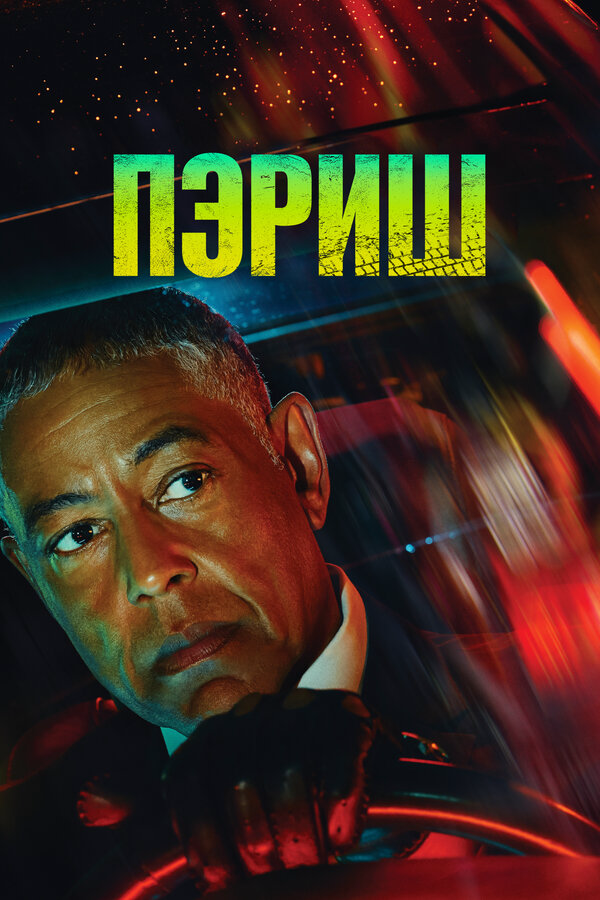 Пэриш постер - смотреть онлайн